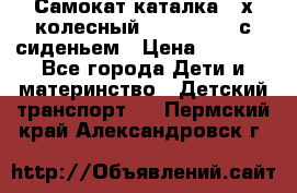 Самокат-каталка 3-х колесный GLIDER Seat с сиденьем › Цена ­ 2 890 - Все города Дети и материнство » Детский транспорт   . Пермский край,Александровск г.